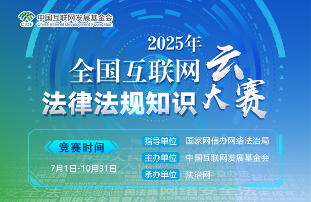2025全國互聯網法律法規知識云大賽首月戰績斐然
