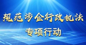 規范涉企行政執法專項行動